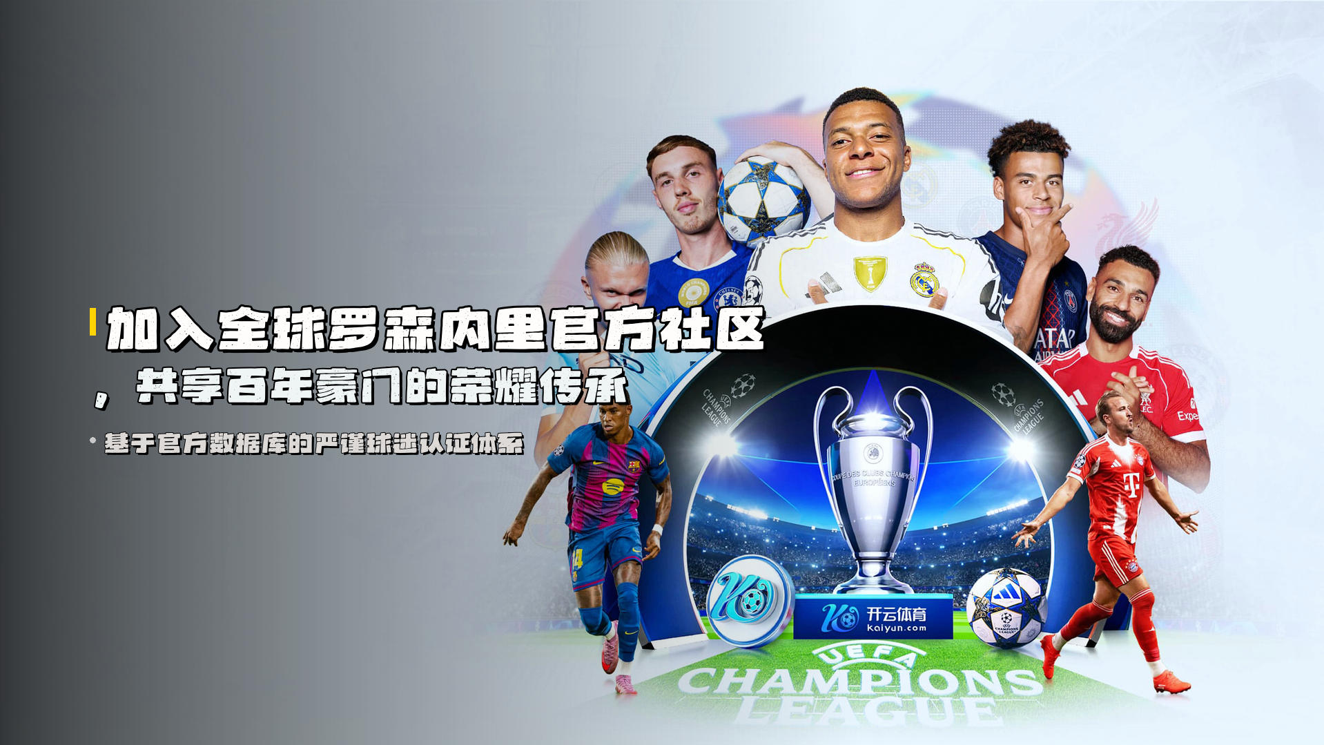 加入全球罗森内里官方社区，共享百年豪门的荣耀传承