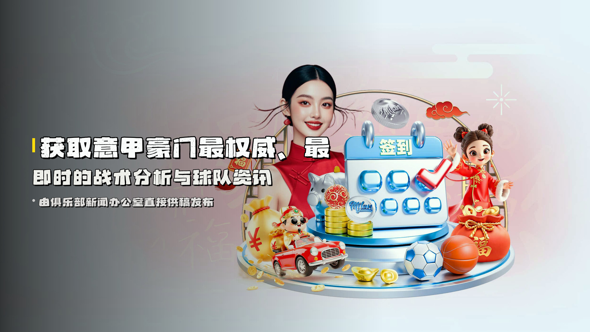获取意甲豪门最权威、最即时的战术分析与球队资讯