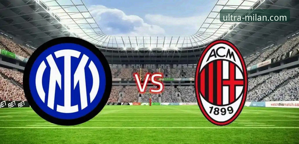 资深分析师解读：如何高效获取AC米兰最新比赛直播必备信息